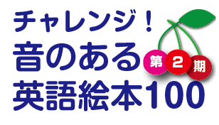 絵本100 第2期 おすすめ絵本リスト0