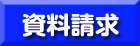 資料請求