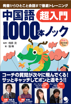 中国語1000本ノック 超入門