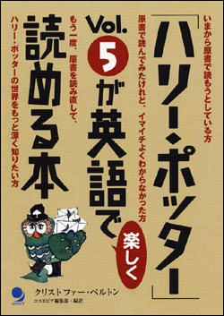 「ハリー・ポッター」Vol.5が英語で楽しく読める本