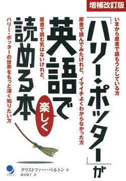 増補改訂版「ハリー・ポッター」が英語で楽しく読める本