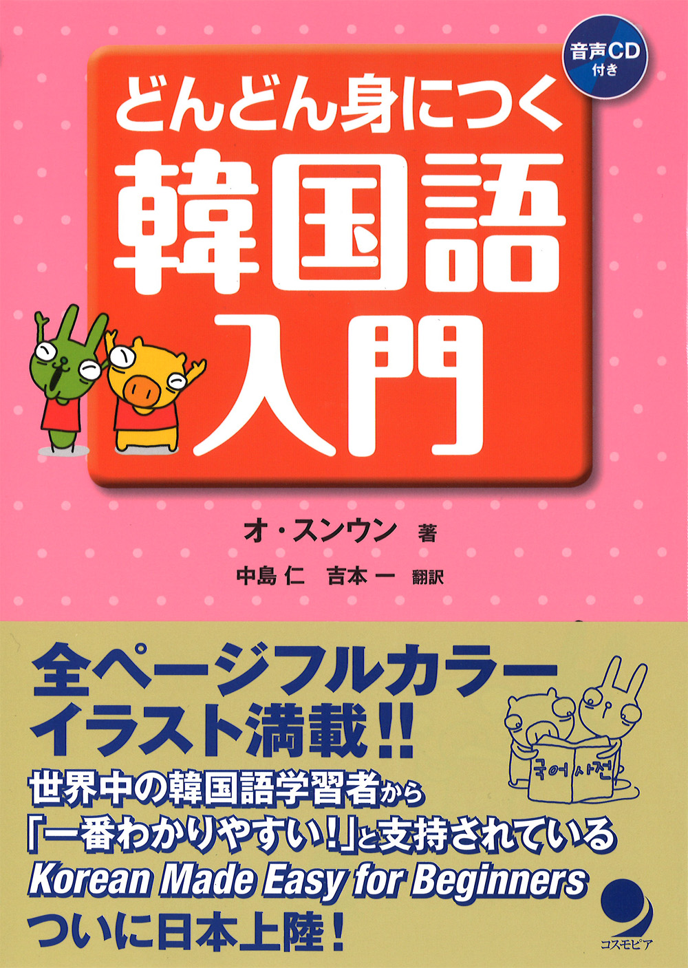 どんどん身につく 韓国語入門