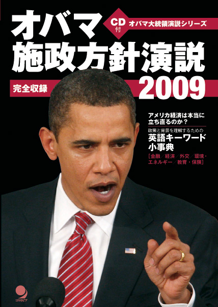 オバマ施政方針演説2009