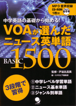VOAが選んだニュース英単語 Basic 1500
