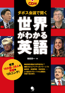 ダボス会議で聞く 世界がわかる英語