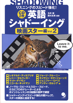 英語シャドーイング 映画スター編 Vol.2