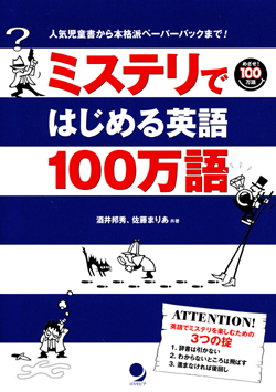 ミステリではじめる100万語