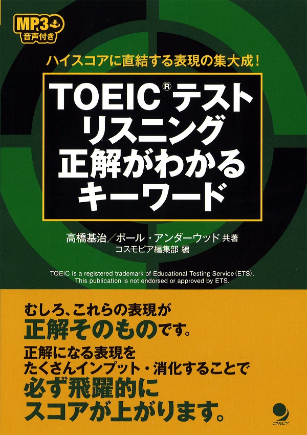 TOEIC(R)テストリスニング 正解がわかるキーワード