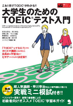 大学生のためのTOEIC(R)テスト入門