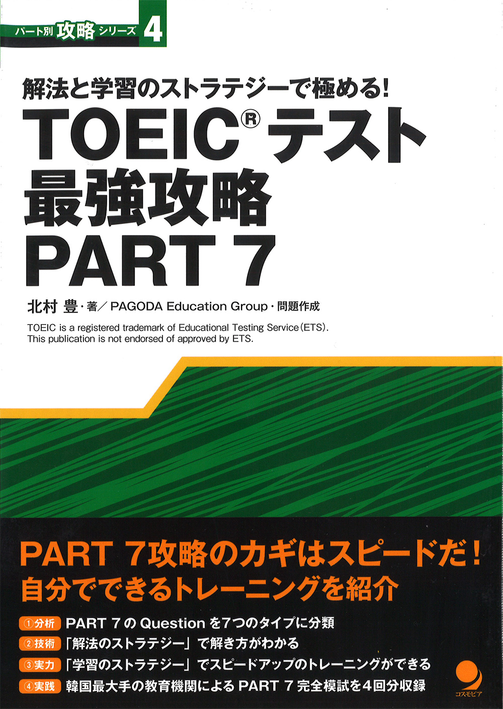 TOEIC(R)テスト 最強攻略PART7