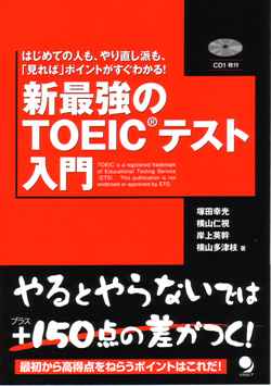 新・最強の TOEIC(R)テスト入門
