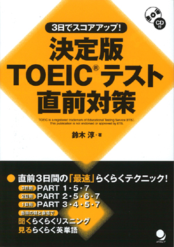 決定版 TOEIC(R)テスト直前対策