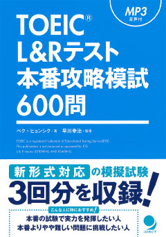TOEIC(R)L&Rテスト本番攻略模試600問