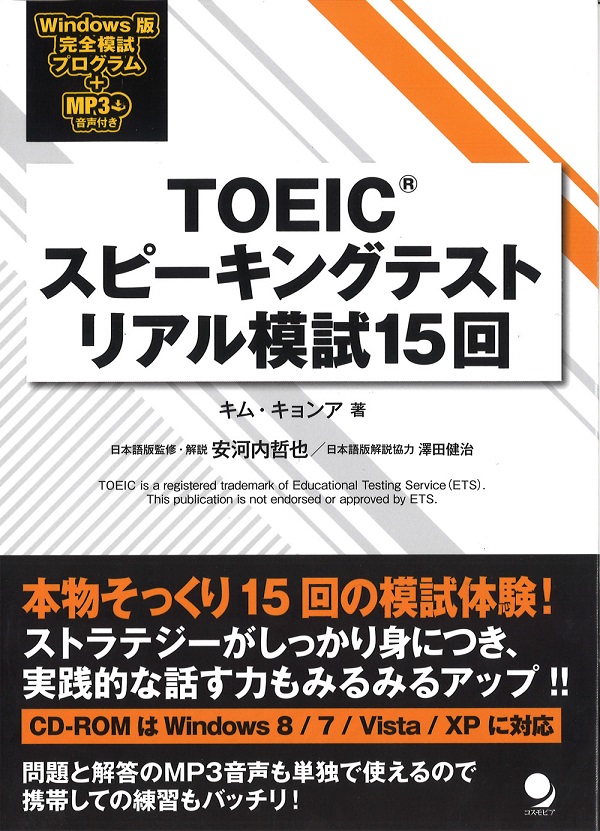 TOEIC(R)スピーキングテスト リアル模試15回
