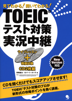 TOEIC(R)テスト対策 実況中継 