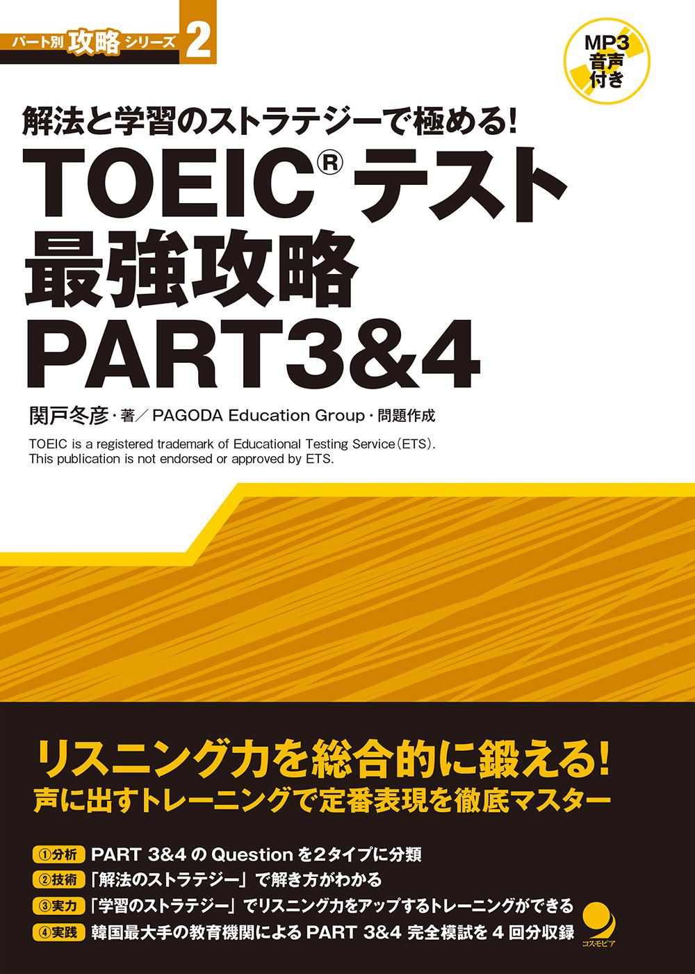 TOEIC(R)テスト 最強攻略PART1&2