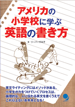 アメリカの小学校に学ぶ英語の書き方