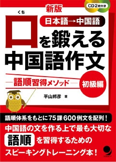 新版 口を鍛える中国語作文-語順習得メソッド-【初級編】