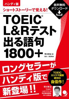 ハンディ版 TOEIC(R)L&Rテスト出る語句1800+