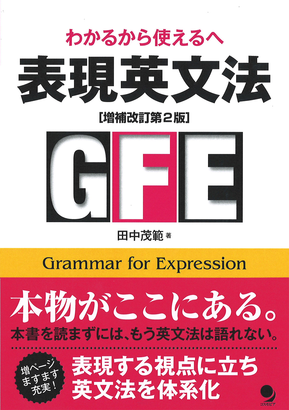 表現英文法【増補改訂第2版】