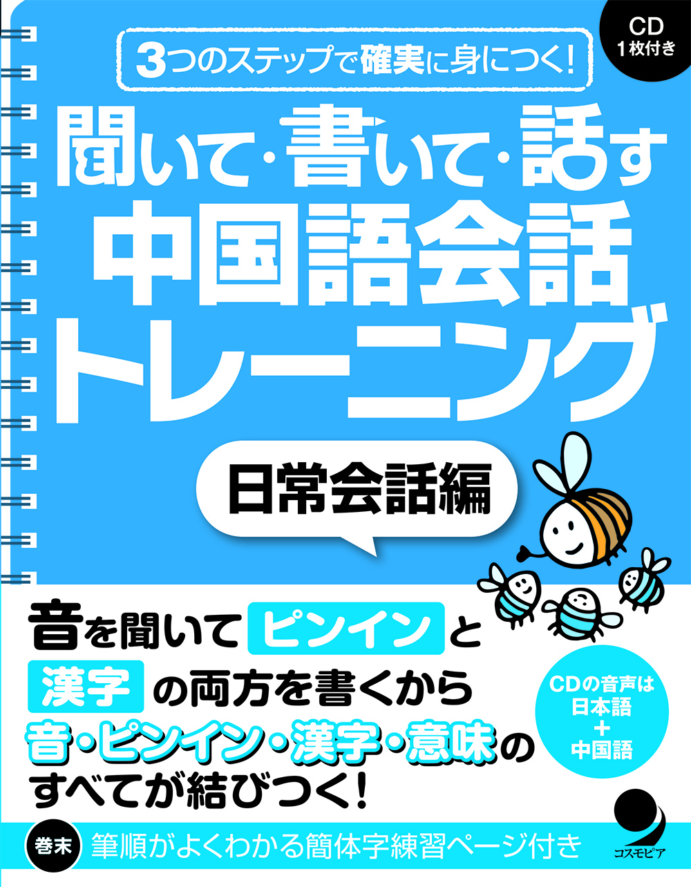 聞いて・書いて・話す 中国語会話トレーニング【日常会話編】
