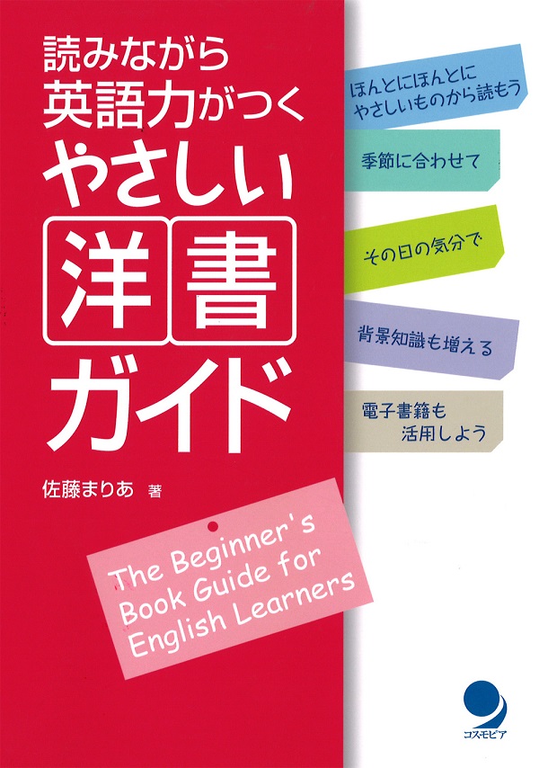 読みながら英語力がつく やさしい洋書ガイド