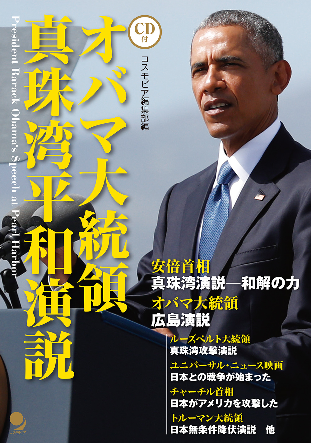 オバマ大統領 真珠湾平和演説