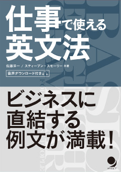 仕事で使える英文法