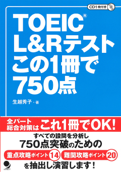 TOEIC(R)L&Rテストこの1冊で750点