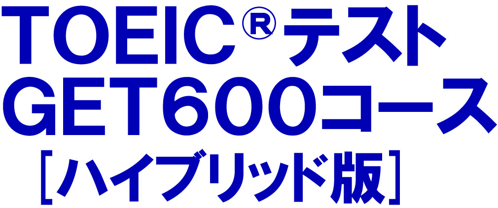TOEIC(R)テスト GET600コース
