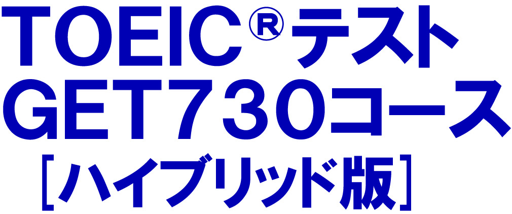 TOEIC(R)テスト GET730コース
