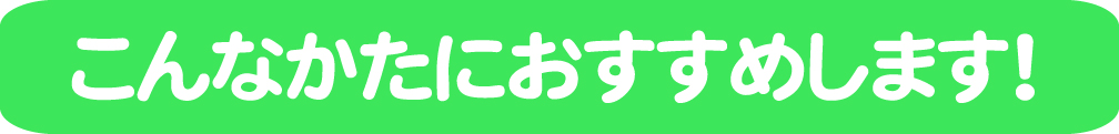こんなかたにおすすめします
