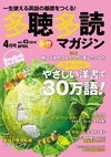 多聴多読マガジン Vol.43 2014年4月号 試読
