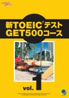 ：TOEICテストGET500コース 試読