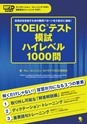 TOEIC(R)テスト模試 ハイレベル1000問　試読