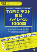 ：TOEIC(R)テスト模試 ハイレベル1000問　試読