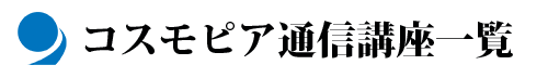 コスモピア通信講座一覧