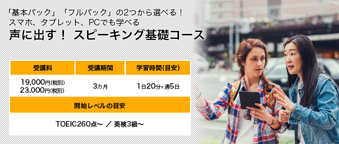 声に出す！ スピーキング基礎コース