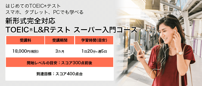 新形式完全対応 TOEIC®L&Rテスト スーパー入門コース