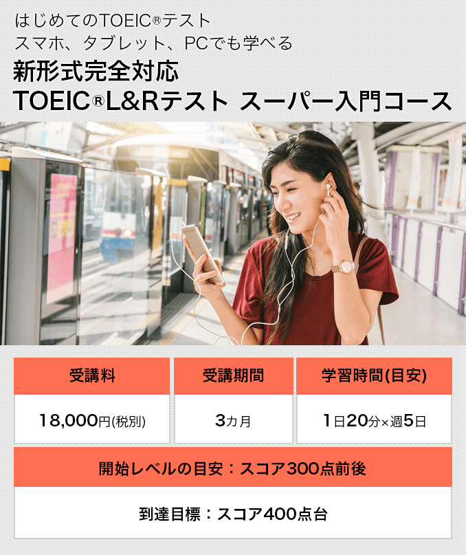 新形式完全対応 TOEIC®L&Rテスト スーパー入門コース