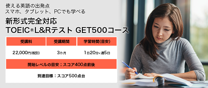 新形式完全対応 TOEIC®L&Rテスト GET500コース