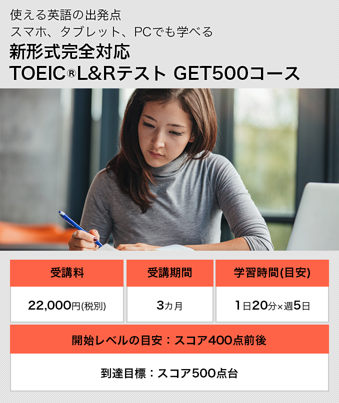 新形式完全対応 TOEIC®L&Rテスト GET500コース