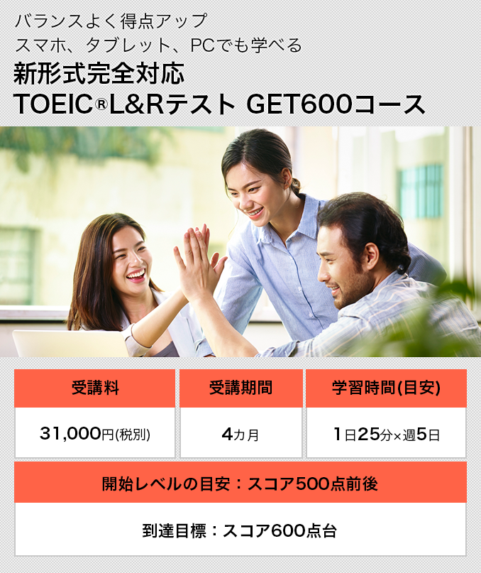 新形式完全対応 TOEIC®L&Rテスト GET600コース