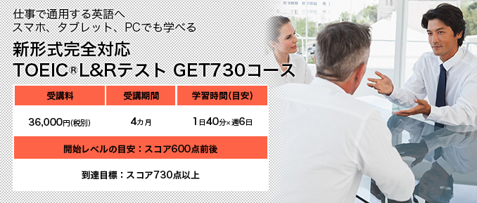 新形式完全対応 TOEIC®L&Rテスト GET730コース