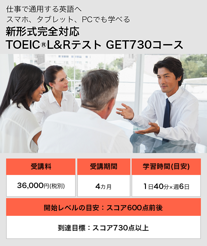 新形式完全対応 TOEIC®L&Rテスト GET730コース