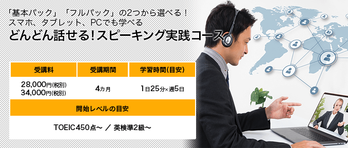 どんどん話せる！ スピーキング実戦コース