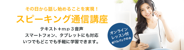 スピーキング通信講座