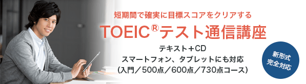 TOEIC®︎テスト通信講座