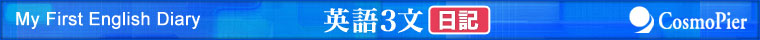 英語３文日記