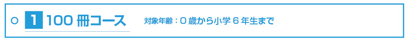 （１）100冊コース（0歳から小学6年生まで）